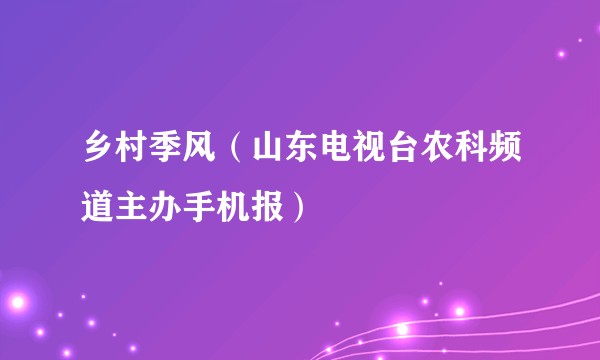 乡村季风(山东电视台农科频道主办手机报)