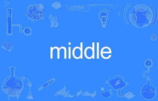 middle（英语单词）