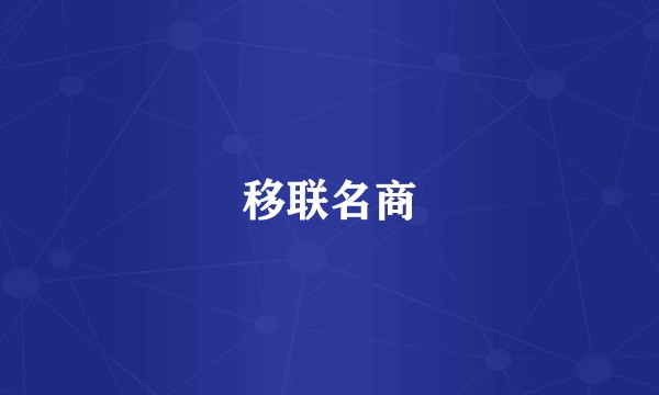 移联名商