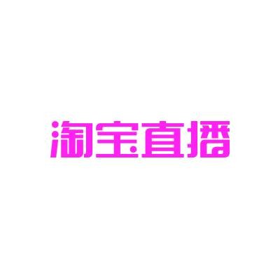 淘宝直播