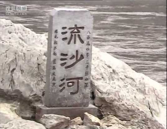 流沙河（《西游记》中的河流）