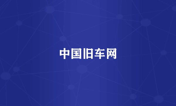中国旧车网