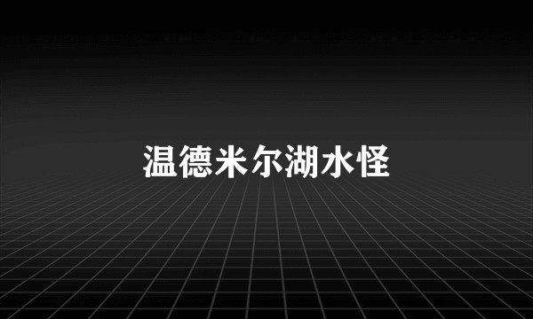 温德米尔湖水怪