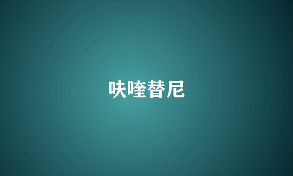 呋喹替尼