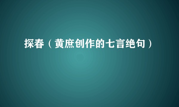 探春（黄庶创作的七言绝句）