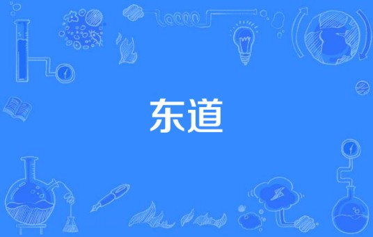 东道（汉语词语）