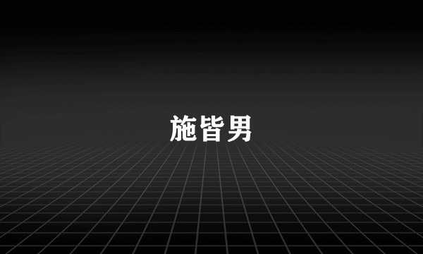 施皆男