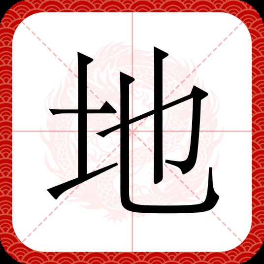 地(汉语文字)