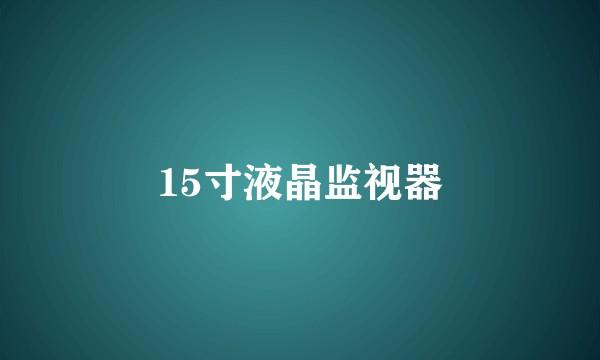 15寸液晶监视器