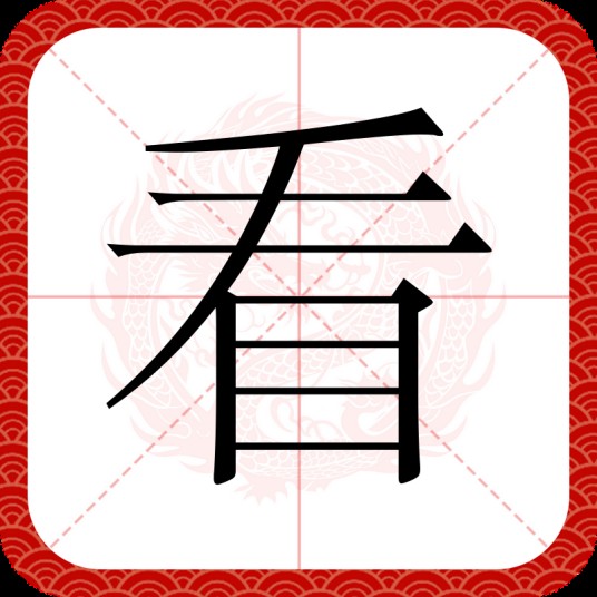 看(汉语文字)