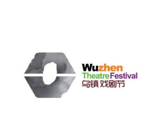 乌镇戏剧节