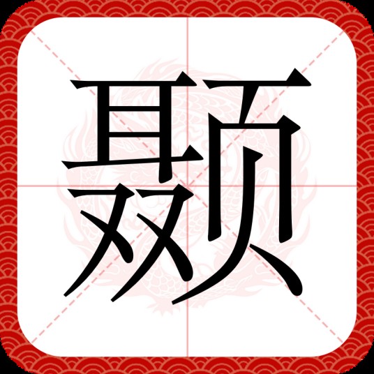 颞