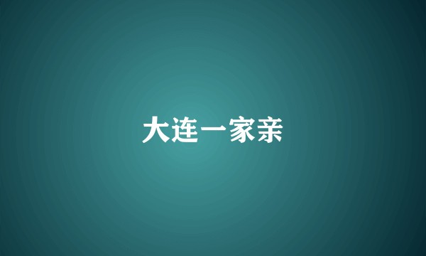 大连一家亲