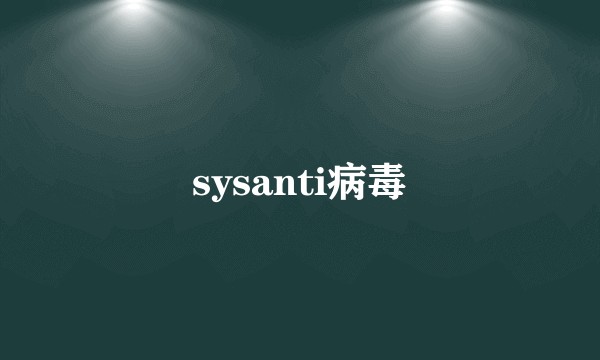 sysanti病毒