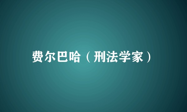 费尔巴哈（刑法学家）