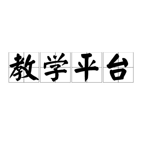 教学平台