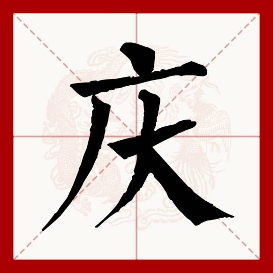 庆（汉语文字）