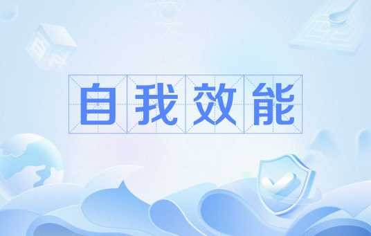 自我效能（人对自己是否能够成功地进行某一成就行为的主观判断）