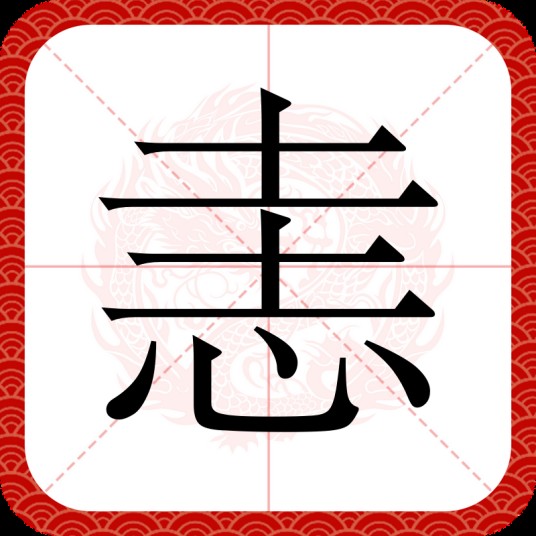 恚