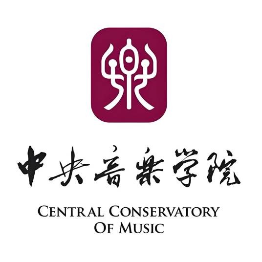 中央音乐学院