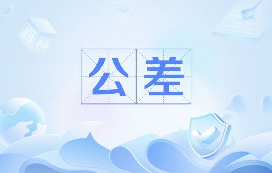公差（机器设计和制造）