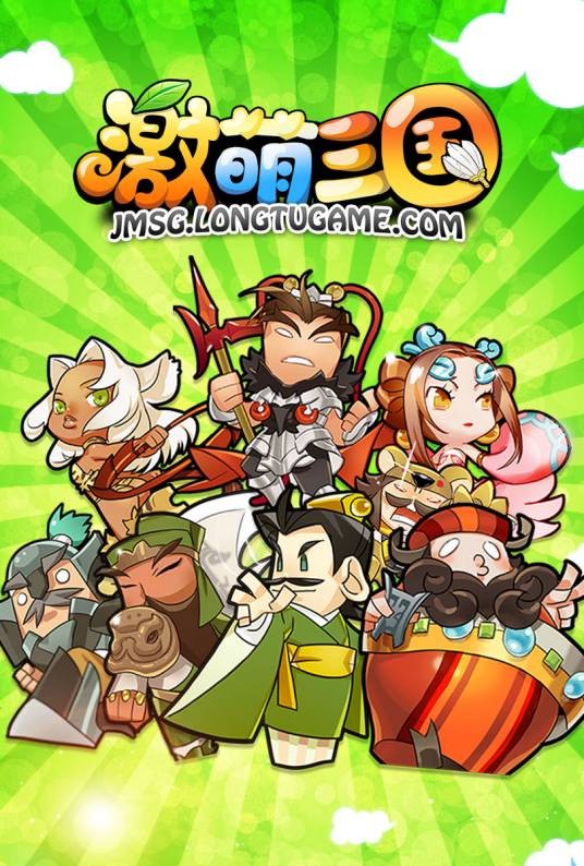 激萌三国
