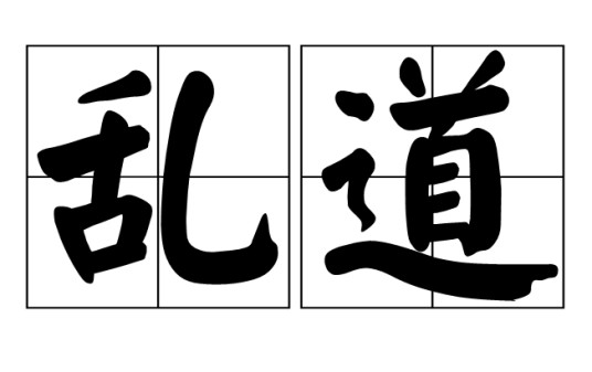 乱道