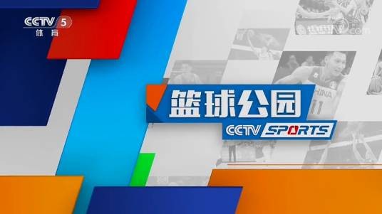 篮球公园(央视体育频道栏目)
