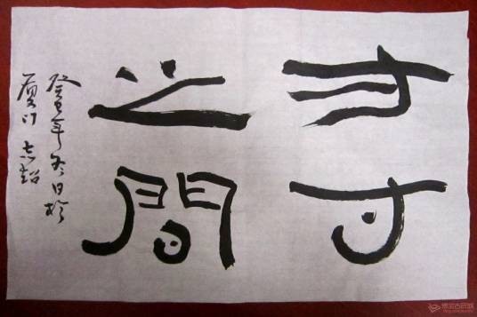 方寸之间