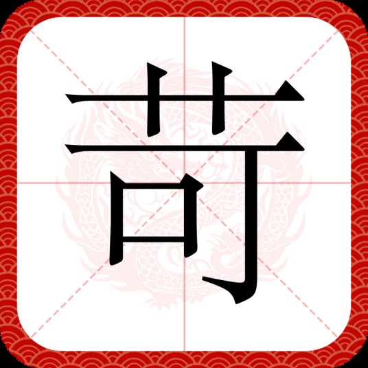 苛