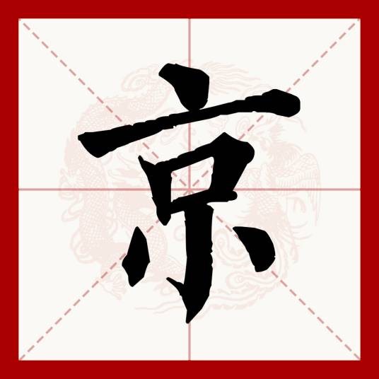 京（汉语文字）