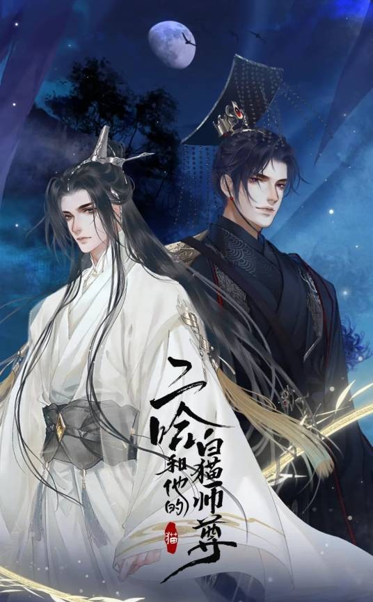 二哈和他的白猫师尊(肉包不吃肉同名小说改编漫画)