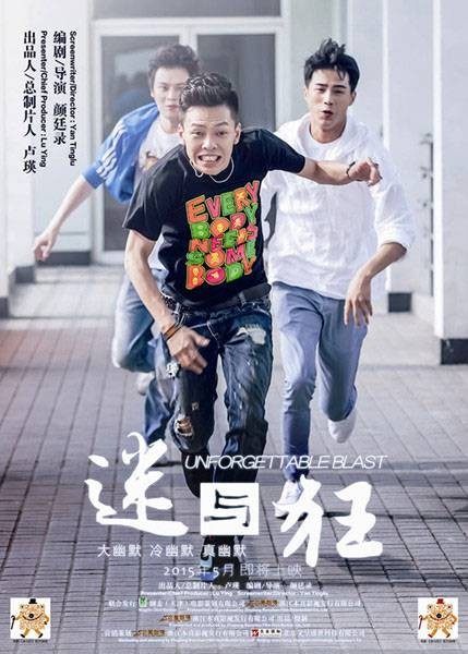 迷与狂