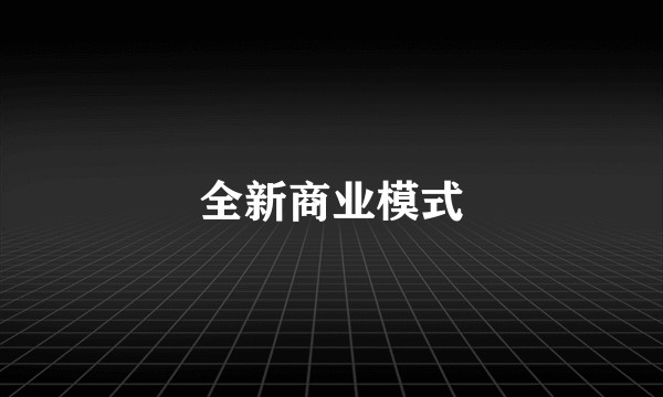 全新商业模式