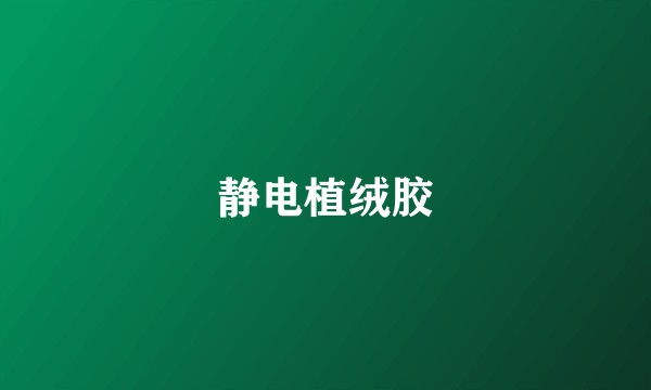 静电植绒胶