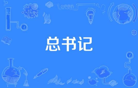 总书记