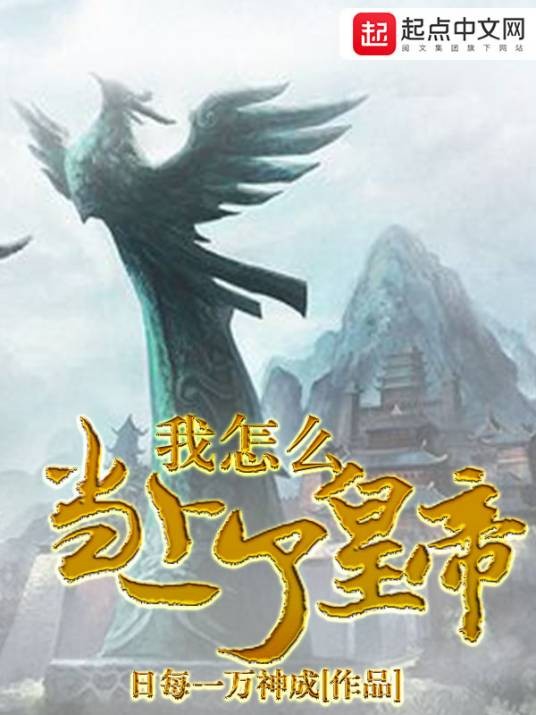 我怎么当上了皇帝