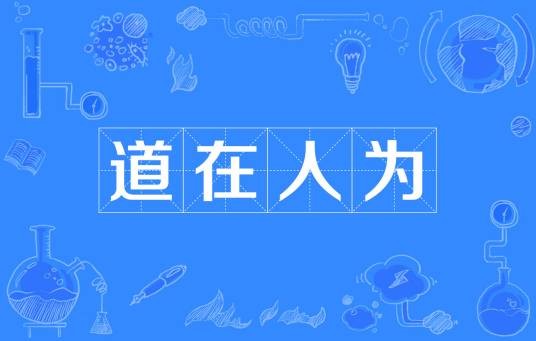 道在人为
