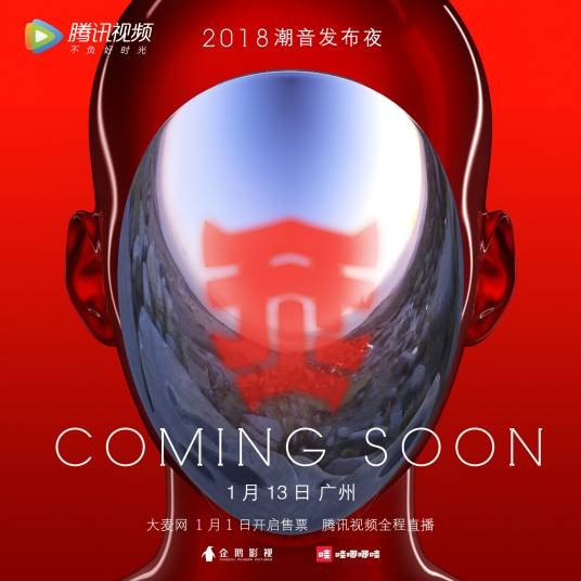 烎·潮音发布夜