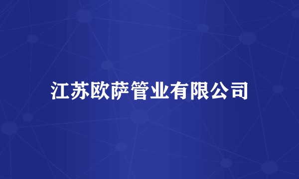 江苏欧萨管业有限公司