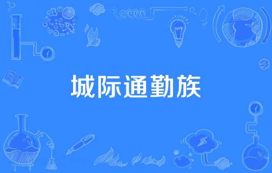 城际通勤族
