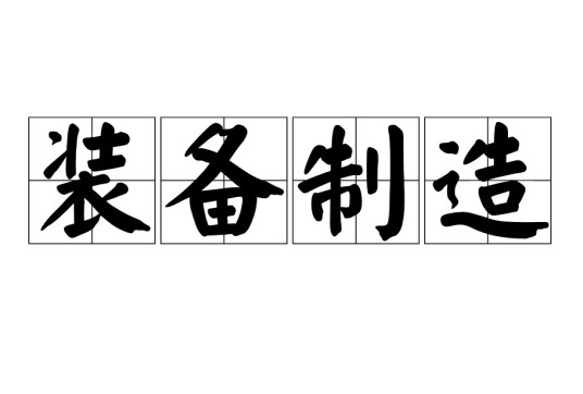 装备制造（双语词汇）
