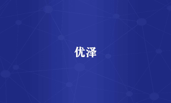 优泽