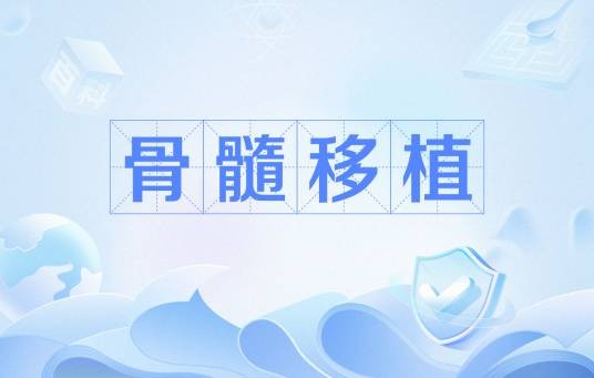 骨髓移植