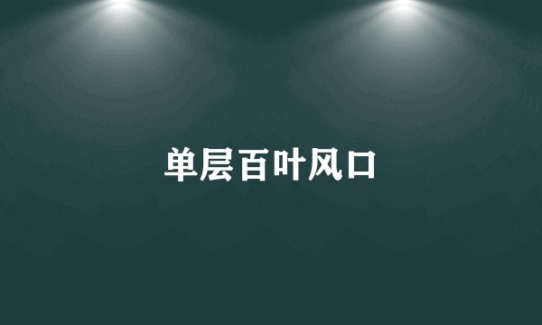 单层百叶风口