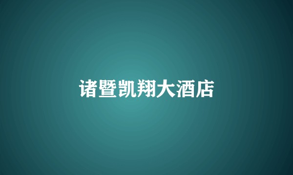 诸暨凯翔大酒店