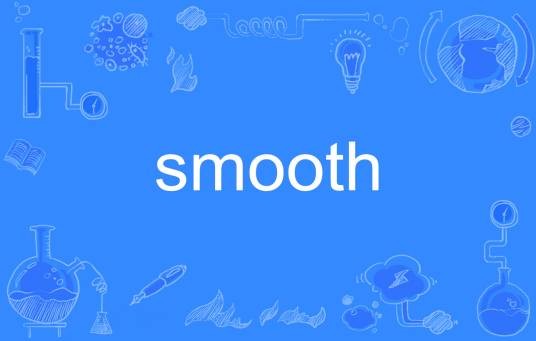 smooth（英语单词）