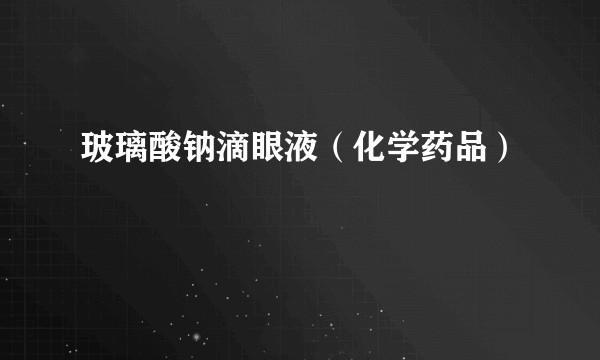 玻璃酸钠滴眼液（化学药品）