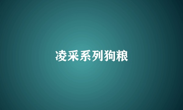 凌采系列狗粮