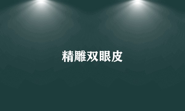 精雕双眼皮